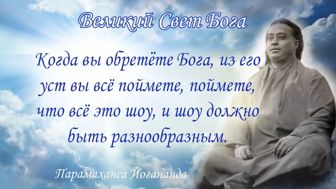 Парамаханса Йогананда чудеса. Парамаханса Йогананда цитаты. Йогананда афоризмы. Парамаханса Йогананда автобиография. Свет великого слова