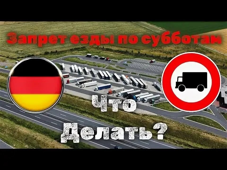 Ограничение движения. Дизель бан. Грузовики европы. Запрет езды по европе для грузовиков. Запрет езды по европе для грузовиков.