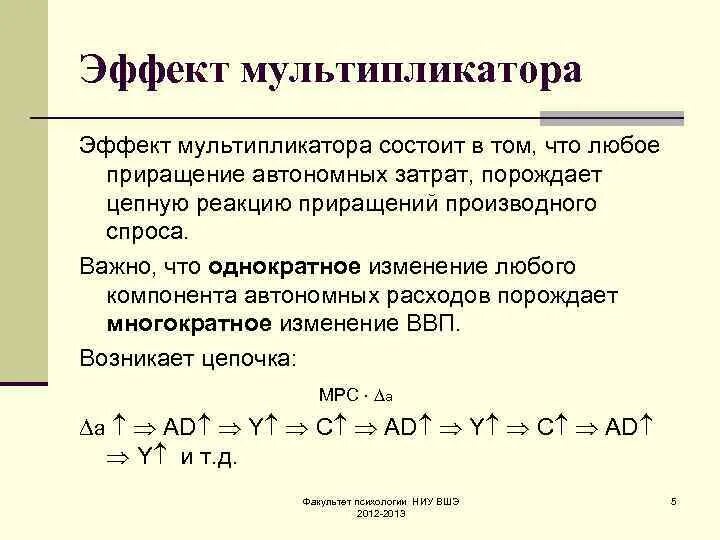 Действие результаты эффект. Эффект мультипликатора расходов. Сущность эффекта мультипликатора. Эффект мультипликатора в макроэкономике. Эффект мультипликатора автономных расходов.