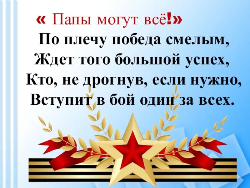 С днем защитника отечества стихи папе. С днем защитника Отечества папе. Поздравления с днём защитника Отечества отцу. Поздравление с 23 февраля папе. Поздравляем наших пап с днем защитника Отечества.