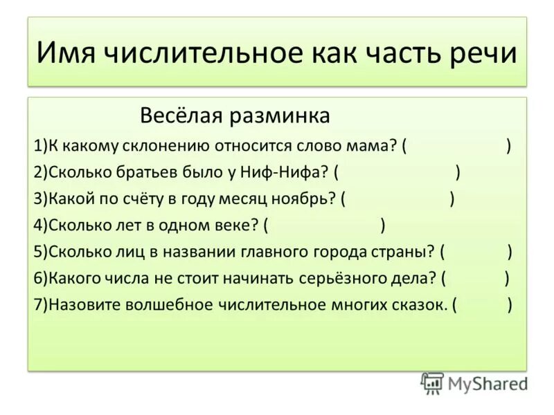 Общее значение имени числительного. Числительное как часть речи 6 класс. Имя числительное как часть речи таблица. Имена числительные как часть речи. Разминка по теме числительное.