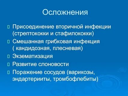 Вторичная инфекция