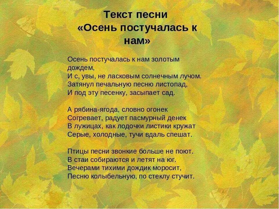 Песня пусть осень пройдет золотая метель. Что такое осень текст. Песня что такое осень текст. Осень постучалась к нам. Осень постучалась к нам текст.