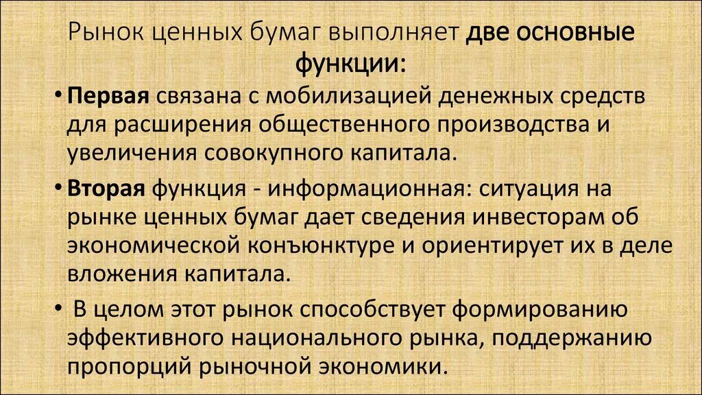Рынок ценных бумаг выполняет функции. Функции, выполняемые ценными бумагами. ценная бумага не выполняет следующую функцию. основной функция ценных бумаг.