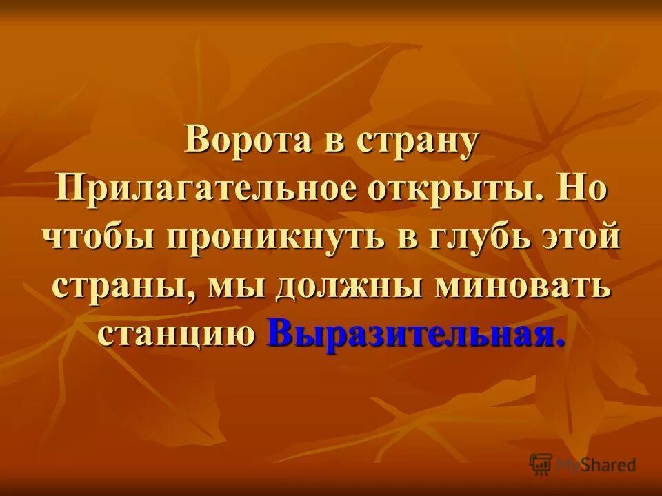 имя прилагательное 4 класс. открытый прилагательное. путешествие по частям речи. что такое прилагательное?. имя прилагательное презентация.
