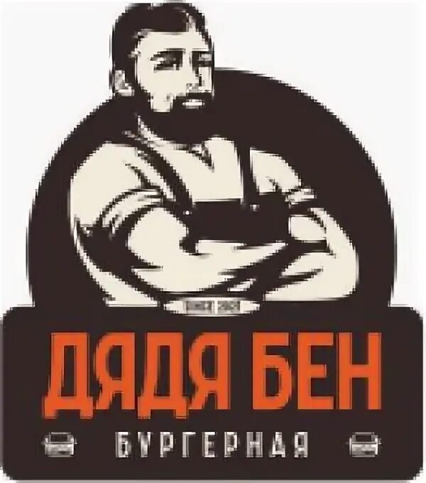 Бургерная дядя бен. Дядя бен. Дядя бен калининград бургеры. Дядя бен калининград. Дядя бен.