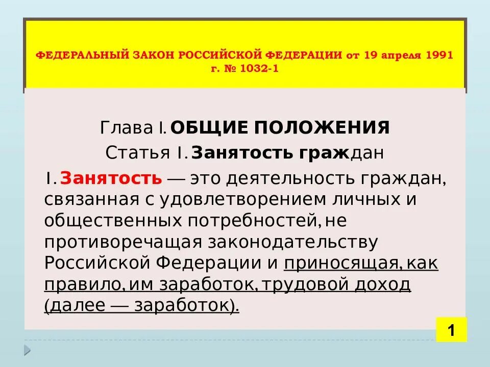 Фз 1032 1. Закон о занятости. Закон РФ от 19.04.1991 n 1032-1. Закон о занятости населения в Российской Федерации.