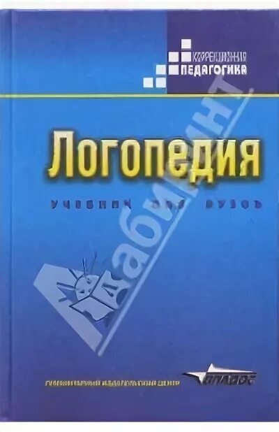 Учебник логопедия л с волковой. Логопедия Волкова Шаховская. Книга логопедия Волкова. Логопедия учебник для вузов Волкова.