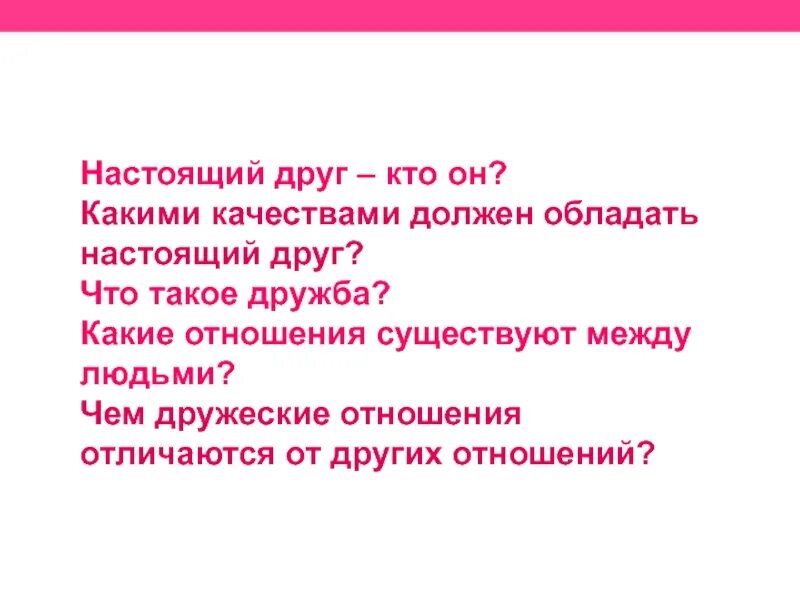 Какими качествами должен обладать настоящий друг. Какими качествами обладает настоящий друг. Какими к ачествами должен обладать настрящий доуг. Качества которыми должен обладать настоящий друг.