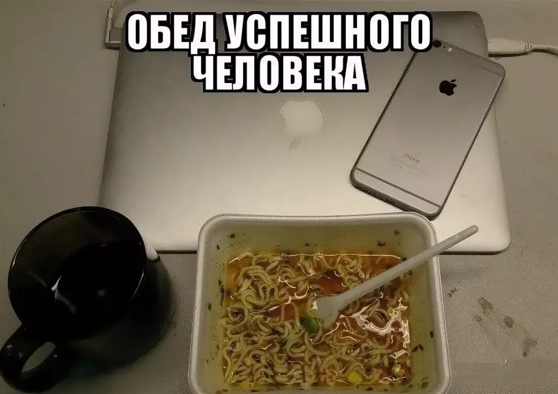 Айфон и доширак. Обед успешного человека доширак. Айфон и доширак понты. Айфон и Роллтон