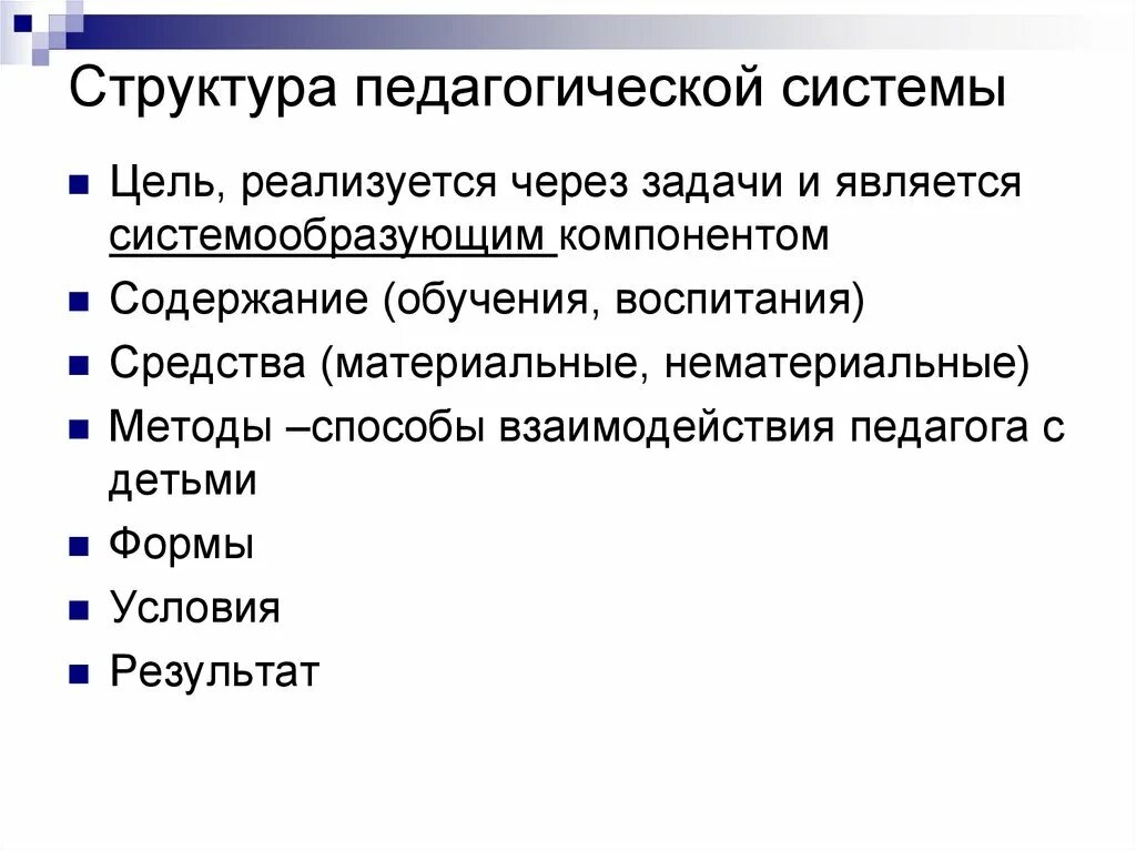 Использование элементов с целью. Педагогическая система: состав, структура, функции. Педагогическая система состав схема. Структура педагогической системы. Структурные компоненты педагогической системы.