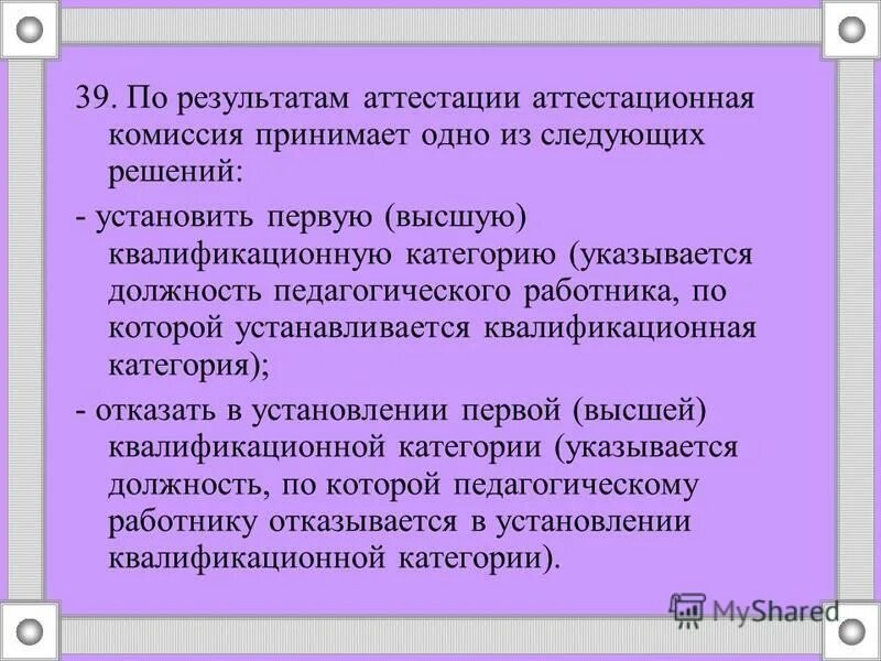 Использование результатов аттестации. Аттестация при приеме на работу. Аттестация научных сотрудников на соответствие занимаемой должности. Представление на аттестацию на соответствие занимаемой должности. Первичная аттестация при приеме на работу.