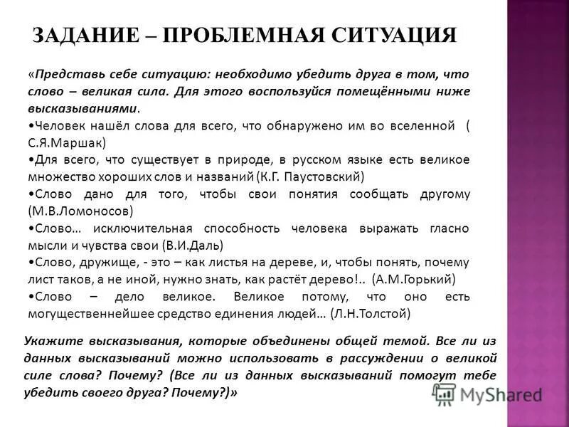 Слово это великая сила. Проблемная задача пример. Человек нашел слова для всего. Как указать цитату в тексте.