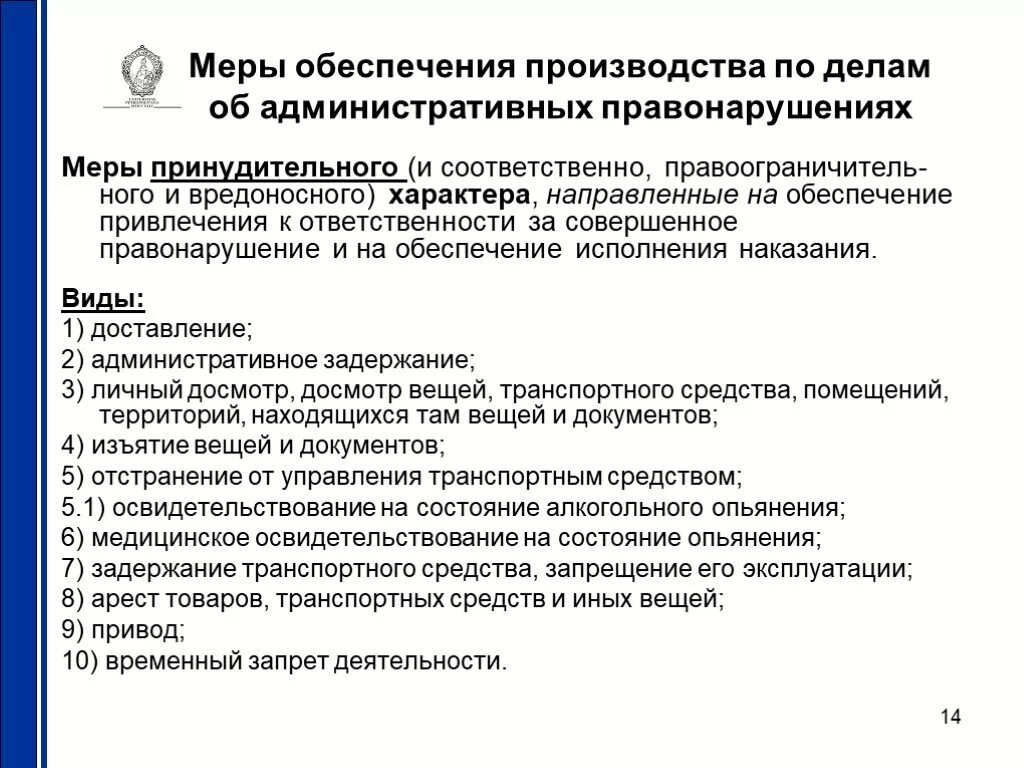 Осуществлять производство по делам об административных правонарушениях. Меры обеспечения производства по делу об АПН. Меры обеспечения производства по делам об административных. Меры обеспечения производства по делам об адм. Правонарушениях.. Меры обеспечения производства по делам адм.