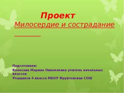 Милосердие презентация
