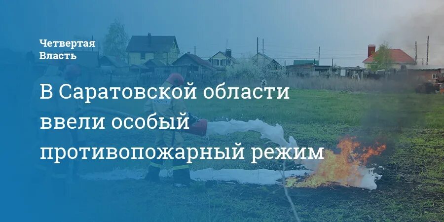 Противопожарный режим воронеж 2024. Особый противопожарный режим в Саратовской области. Особый противопожарный режим в Ростовской области 2022. Противопожарный режим 2023 год Курская область. Особый противопожарный режим в Ростовской области 2023.