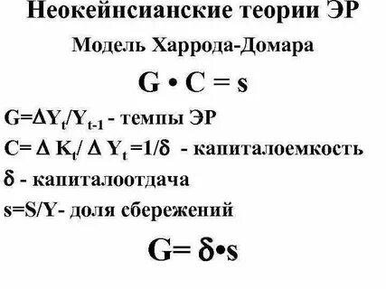 Модель экономического роста домара