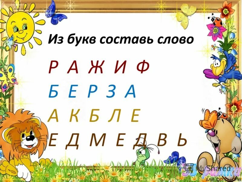 Придумать слова из букв. Придумать слова на букву а. Буквы составить слово. Составление слов с буквой «ё».