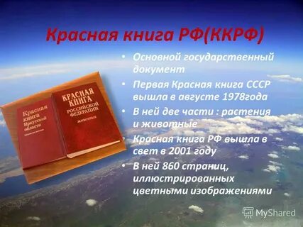 Красная книга это книга которая содержит сведения