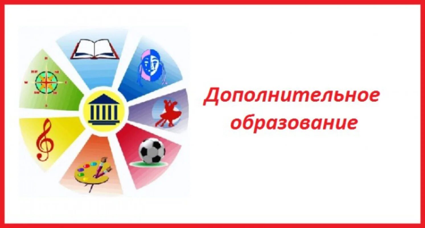 Дополнительное образование. Эмблема дополнительного образования. Дополнительног образование. Дополнительное образование детей. Конкурс организаций дополнительного образования