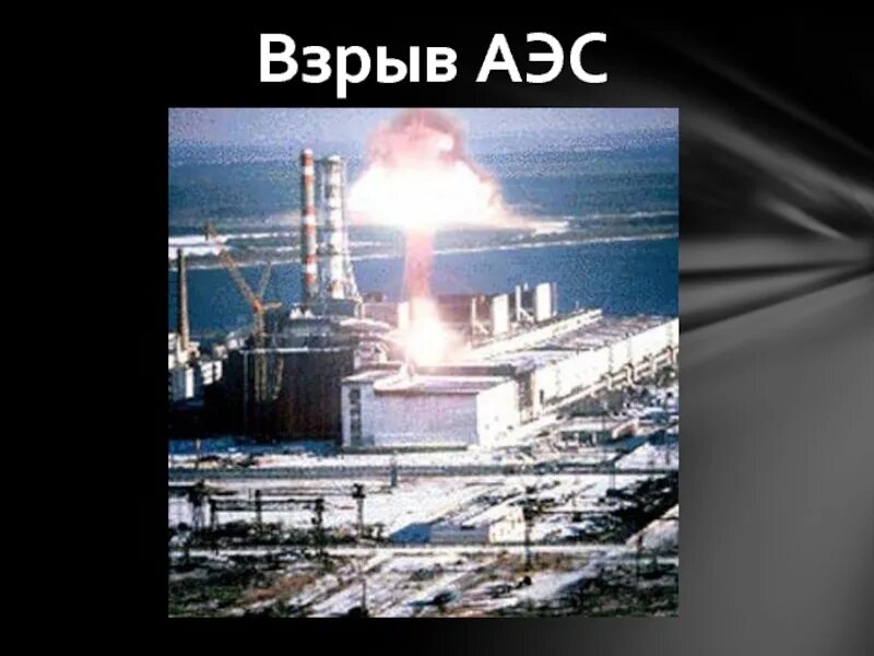 Что будет если взорвать аэс. Взрыв на Чернобыльской атомной станции. Взрыв АЭС. Атомная электростанция взорвалась. Взрыв атомной станции.
