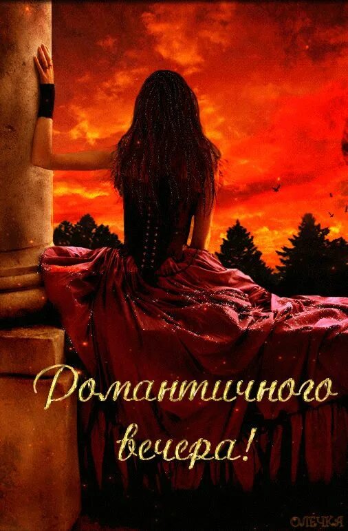 Хотел чтобы вечер запомнился. Романтического вечера анимация. незабываемого вечера. незабываемая ночь. романтического вечера гифки.