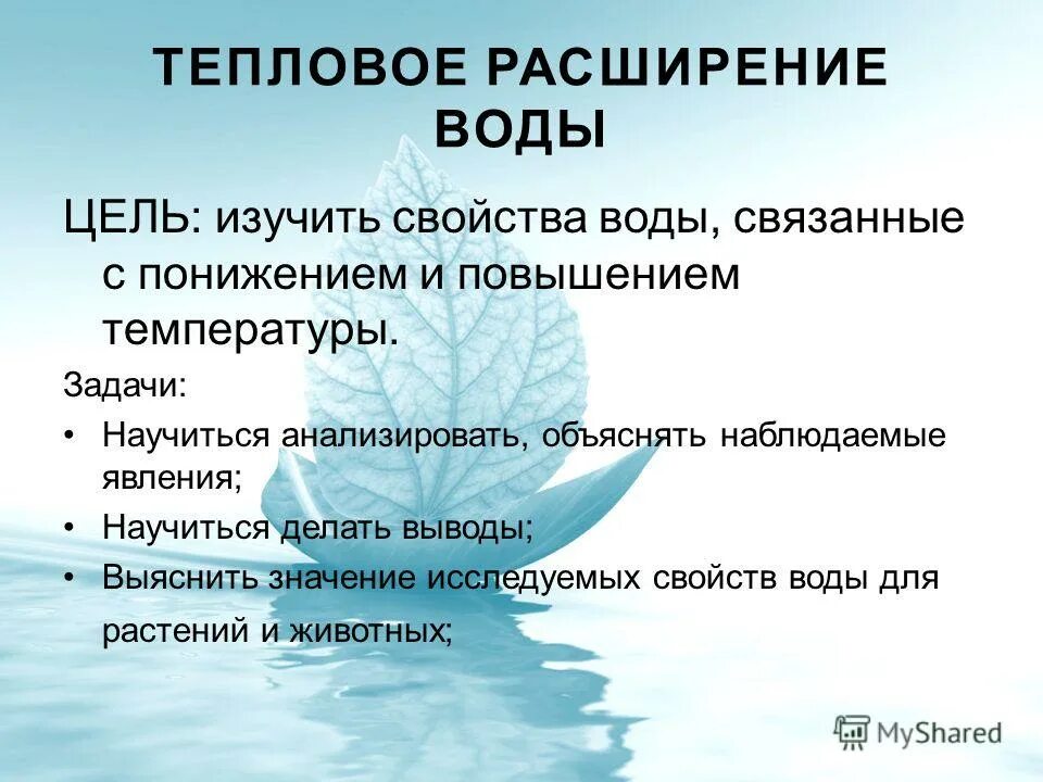 Цель воды. Расширение воды. Тепловое расширение воды. Особенности теплового расширения воды. Изучение особенностей теплового расширения воды.