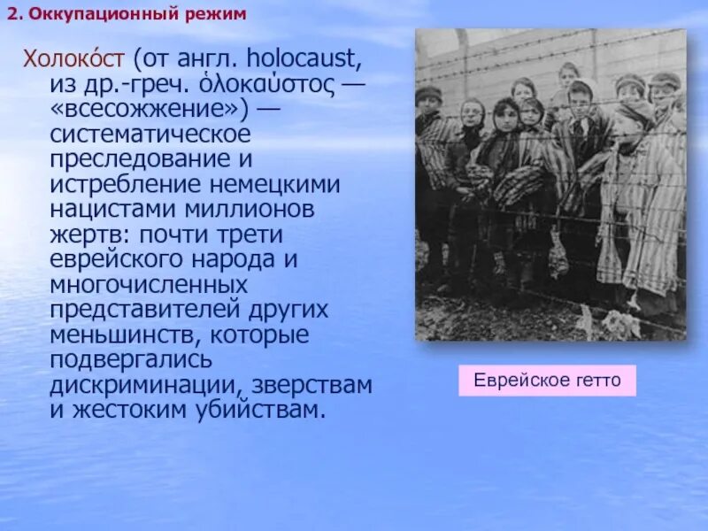 Немецкий оккупационный режим на территории ссср. Оккупационный режим: геноцид, Холокост.. Оккупационный режим. Геноцид. Холокост. Движение сопротивления.. Оккупационный режим кратко. Холокост и нацистский оккупационный режим.