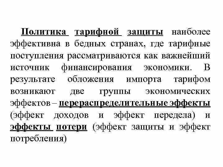 Эффективный уровень защиты. Политика эффективной тарифной защиты. Политика эффективной тарифной защиты означает. Эффективный уровень тарифной защиты экономики. Политика тарифной защиты и тарифная эскалация..