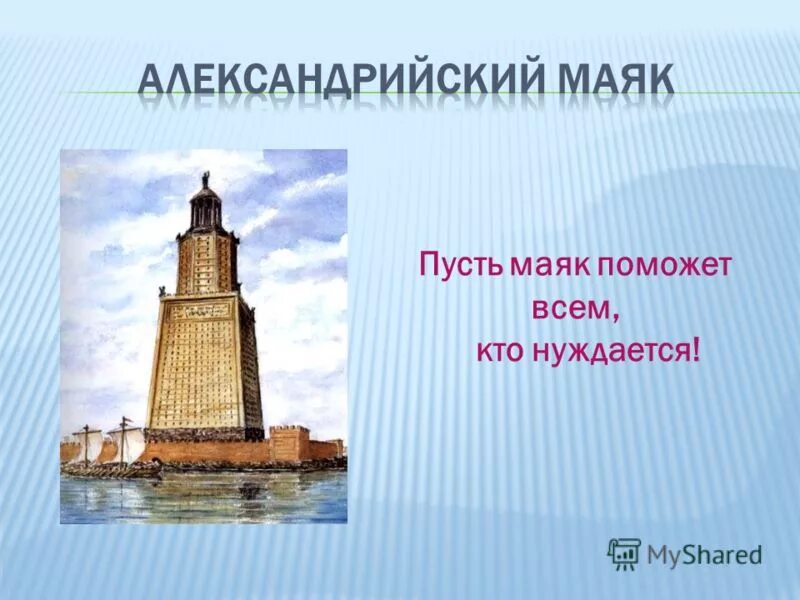 александрийский маяк назначение. александрийский маяк назначение сооружения. александрийский маяк назначение. александрийский маяк (3 век до н. фаросский маяк в александрии.