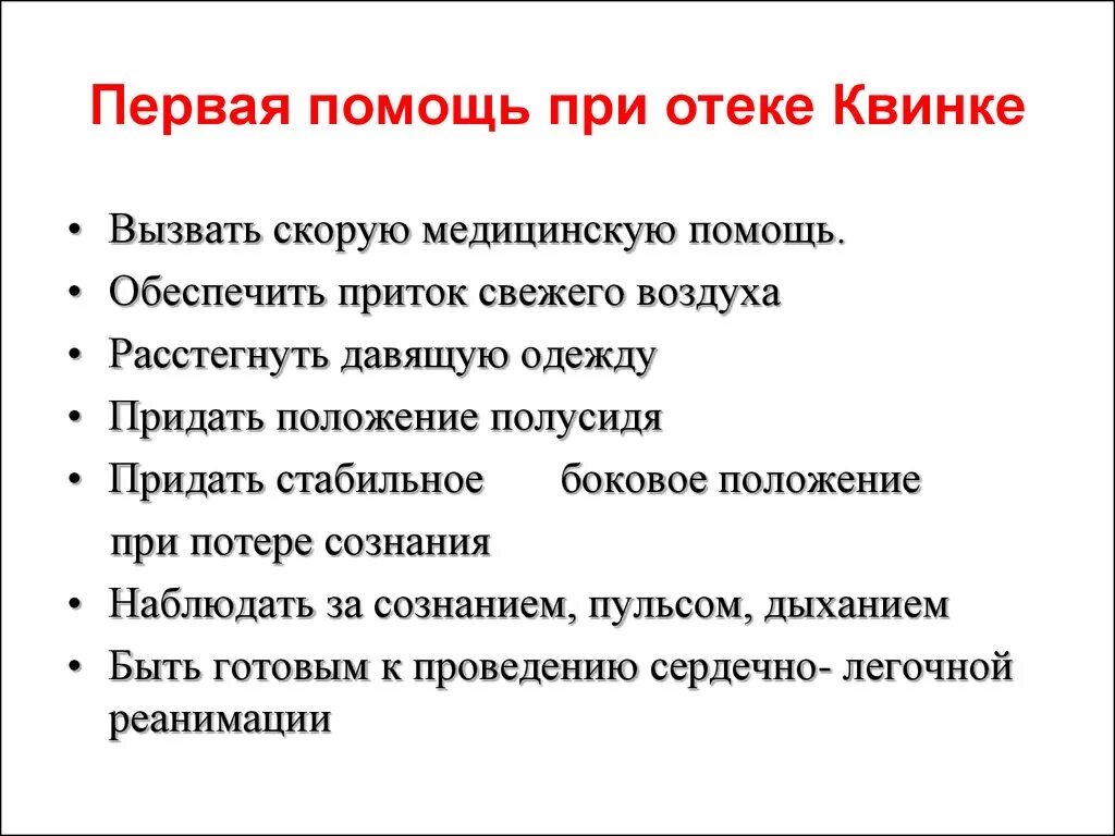 Оказание первой помощи при отеке Квинке. Оказание первой мед помощи при отеке Квинке. ПМП при отеке Квинке. Алгоритм оказания мед помощи при отеке Квинке. Отек легких доврачебная помощь