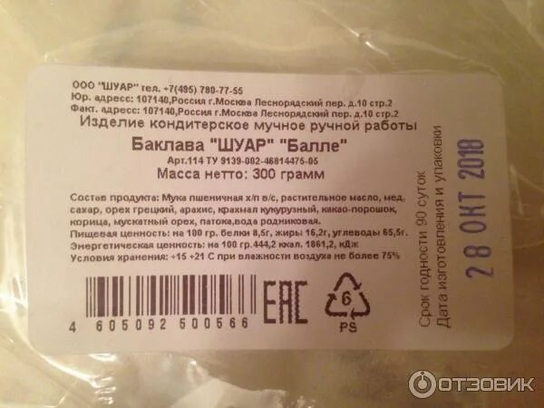 Пахлава турецкая калорийность. Пахлава калорийность. Пахлава турецкая калорийность 1 шт. Пахлава этикетка. Похвала состав