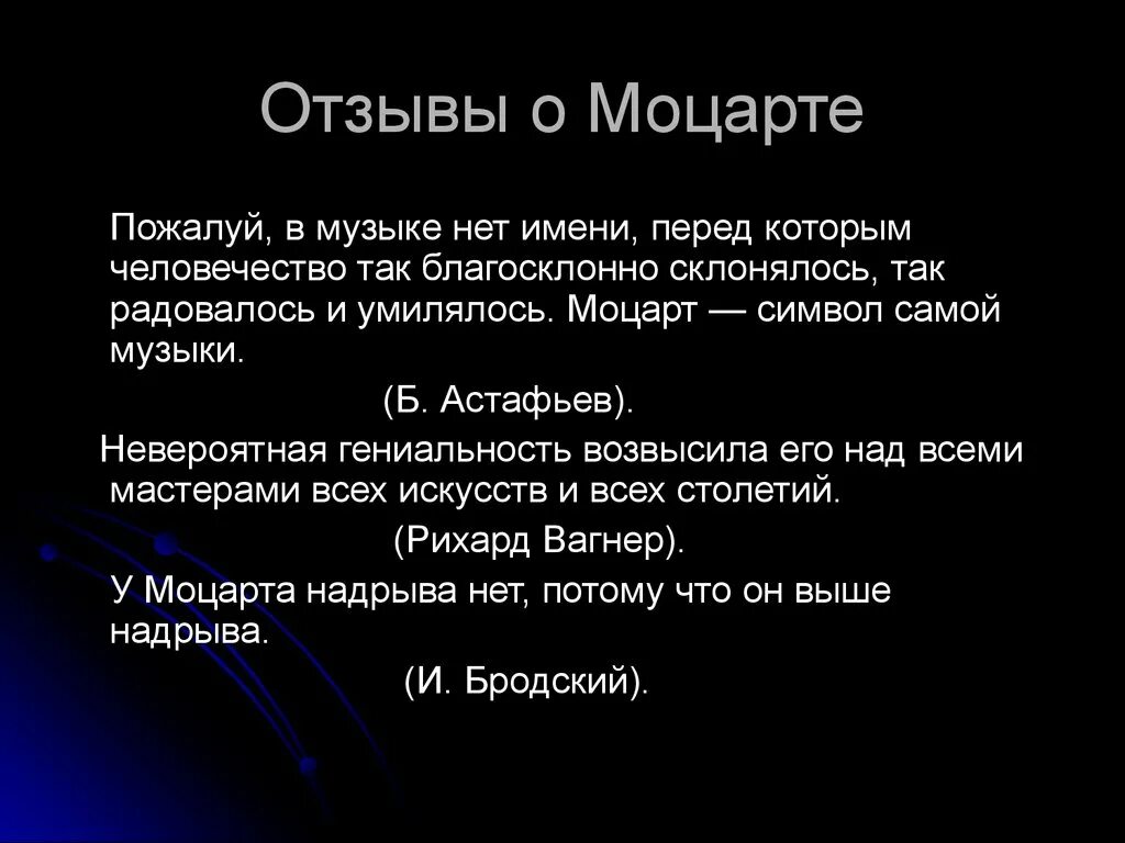 Презентация по моцарту 8 класс. Цитаты моцарта. Творчество моцарта кратко. Отзыв моцарта. Музыкальные произведения моцарта.