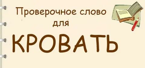 Кровать какие слова