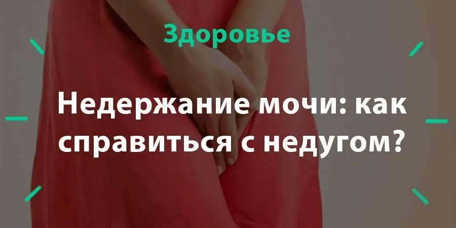 Ночное недержание у мужчин. Недержание мочи. Женское недержание мочи. Недержание мочи у мужчин. Недержание мочи у мужчин после инсульта.