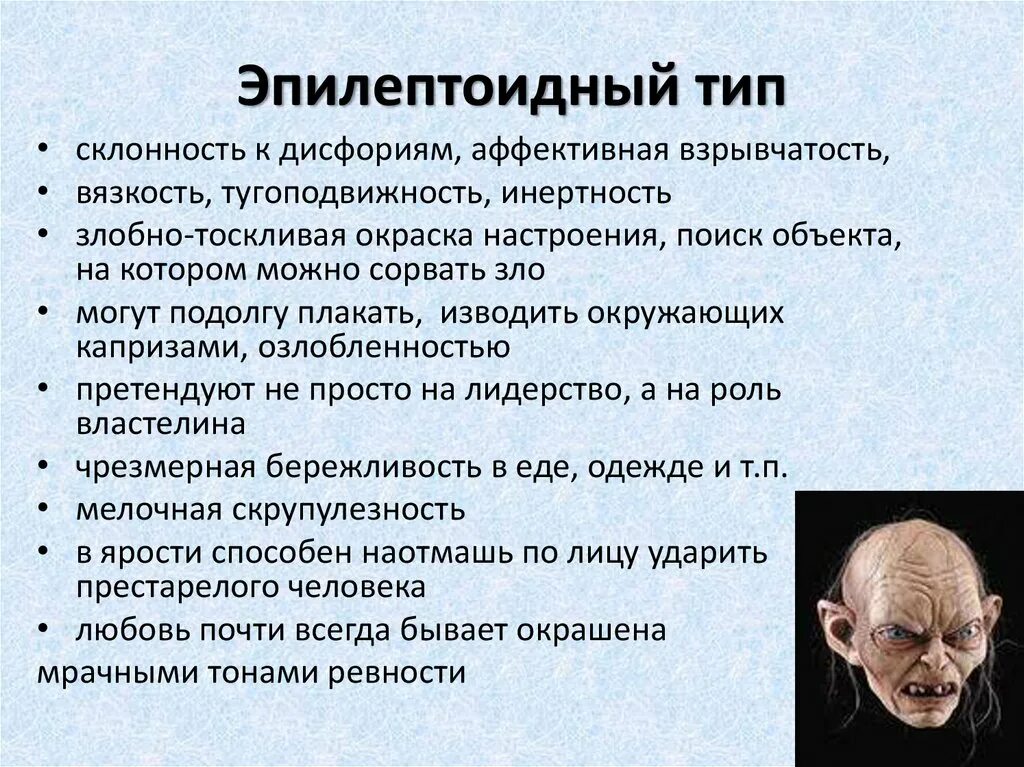 Эпилептоид тип. Эпилептоид Тип личности. Эпилептоидный психотип личности. Эпилептоидный Тип акцентуации. Эпилептоидный Тип акцентуации личности.