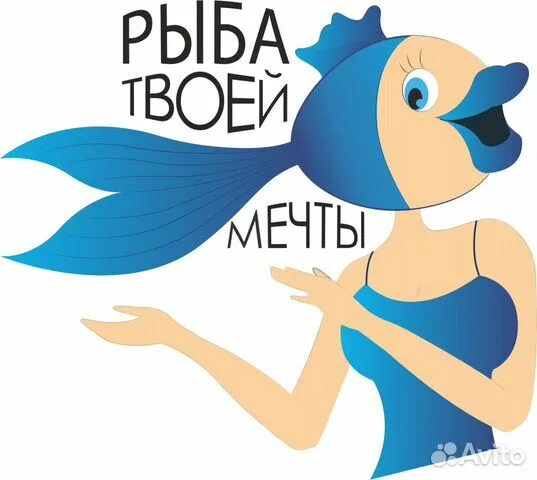 Только ты рыба моей мечты. Рыба моей мечты. рыба моей мечты ханты-мансийск. рыба моей мечты надпись. ресторан рыба твоей мечты ханты-мансийск.
