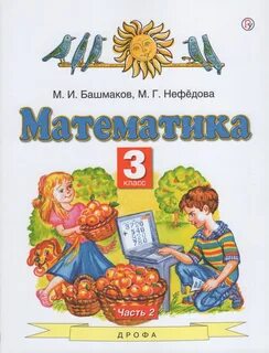 Математика 3 класс планета знаний учебник 1