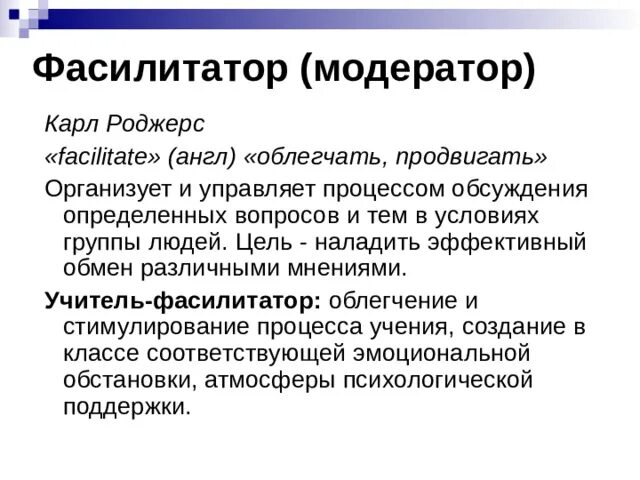 Afccbkbnfnjh. Фасилитатор. Основная функция учителя-фасилитатора, по к.Роджерсу. Фасилитатор и модератор. Фасилитатор что это