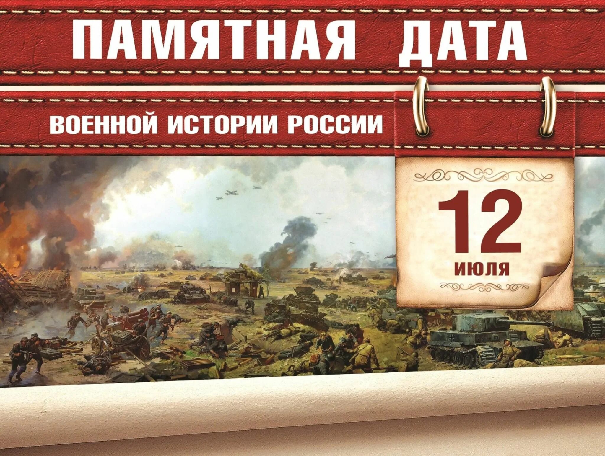 1 июля история. Памятная Дата военной истории Отечества 12 июля. Памятная Дата битва под Прохоровкой. Памятные дни военной истории 1943 года - сражение под Прохоровкой. Памятные даты военной истории июль.