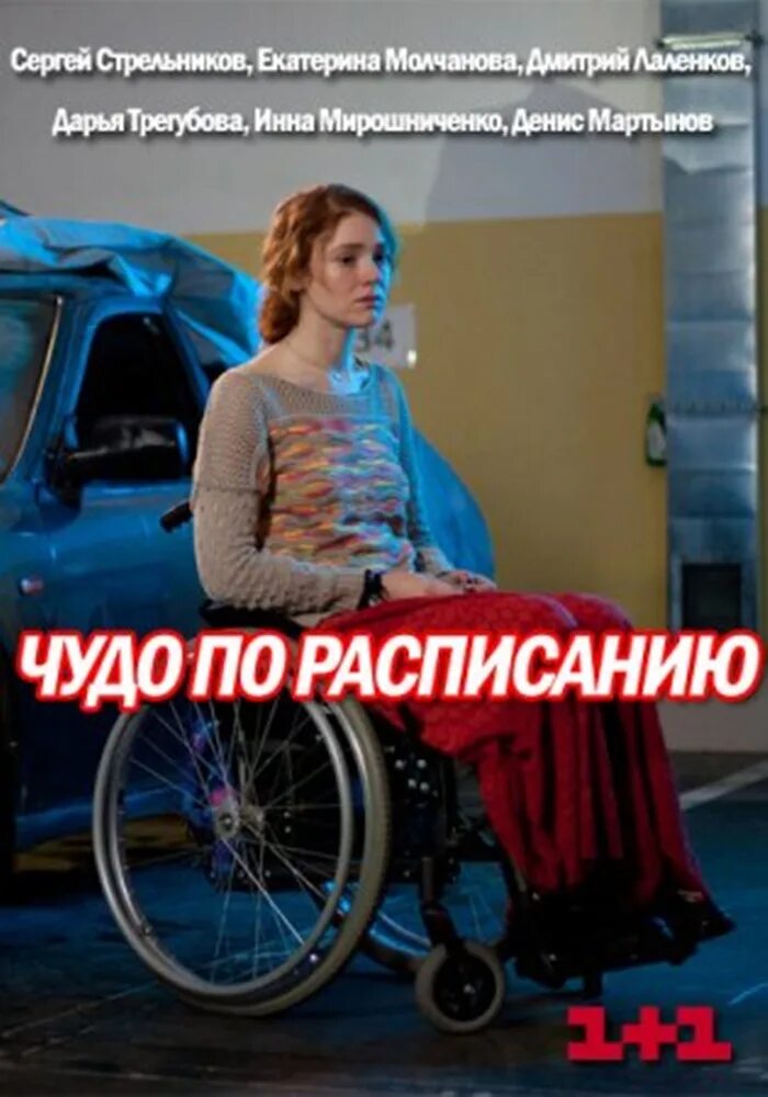 Чудо по расписанию 2016. Чудо по расписанию сериал. Чудо по расписанию 2016. Чудо по расписанию 2016. Чудо по расписанию 2016.