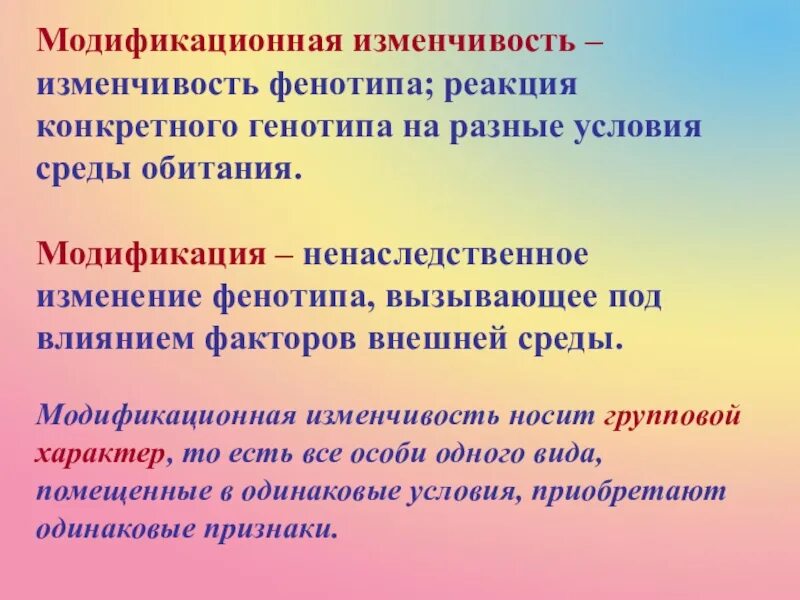 Влияние среды на генотип. Модификационная изменчивость. Модификационная изменчивость кратко. Модиф кационная изменчивость. Можикафиционнач изменчивость..