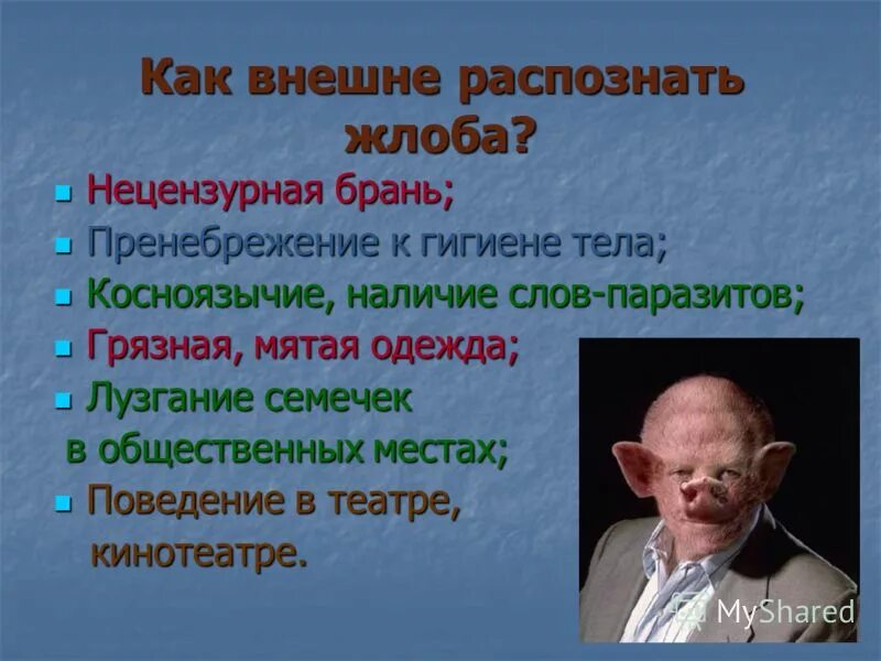 Кто такой жлоб. Жлобство это простыми словами. Здоровый жлоб. Жлоб лурк. Жлоб это кто простыми словами.