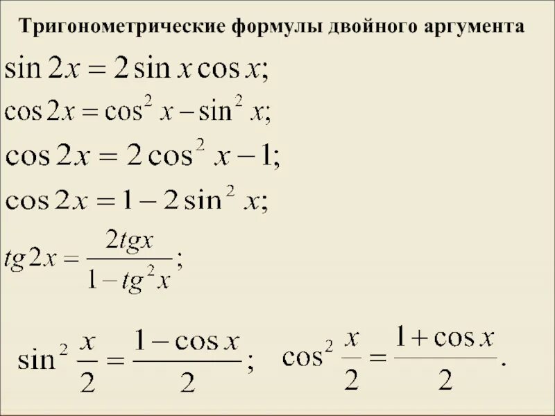 Преобразование аргумента функций. Формулы двойного аргумента в тригонометрии. Формулы двойного аргумента тригонометрических функций. Тригонометрические функции удвоенного аргумента формулы. Тригонометрические формулы двойного аргумента.