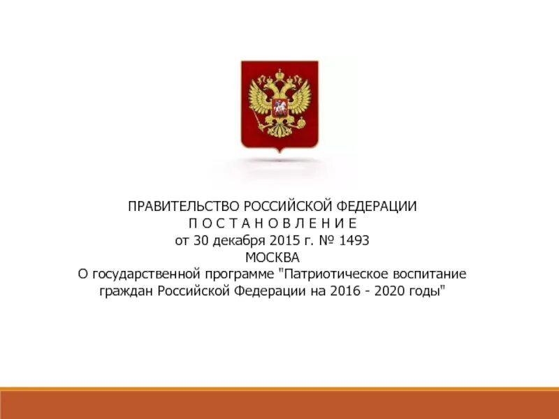 Патриотическое воспитание граждан Российской Федерации. Патриотическое воспитание граждан РФ. Государственная программа «патриотическое воспитание граждан РФ». Государственная программа патриотического воспитания.