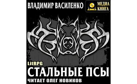 Василенко стальные псы 4