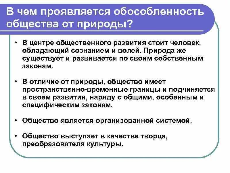 Природа в отличие от общества. Обособленность общества от природы. В центре общественного развития стоит. В чем проявляется обособленность общества от природы. В чем проявляется.