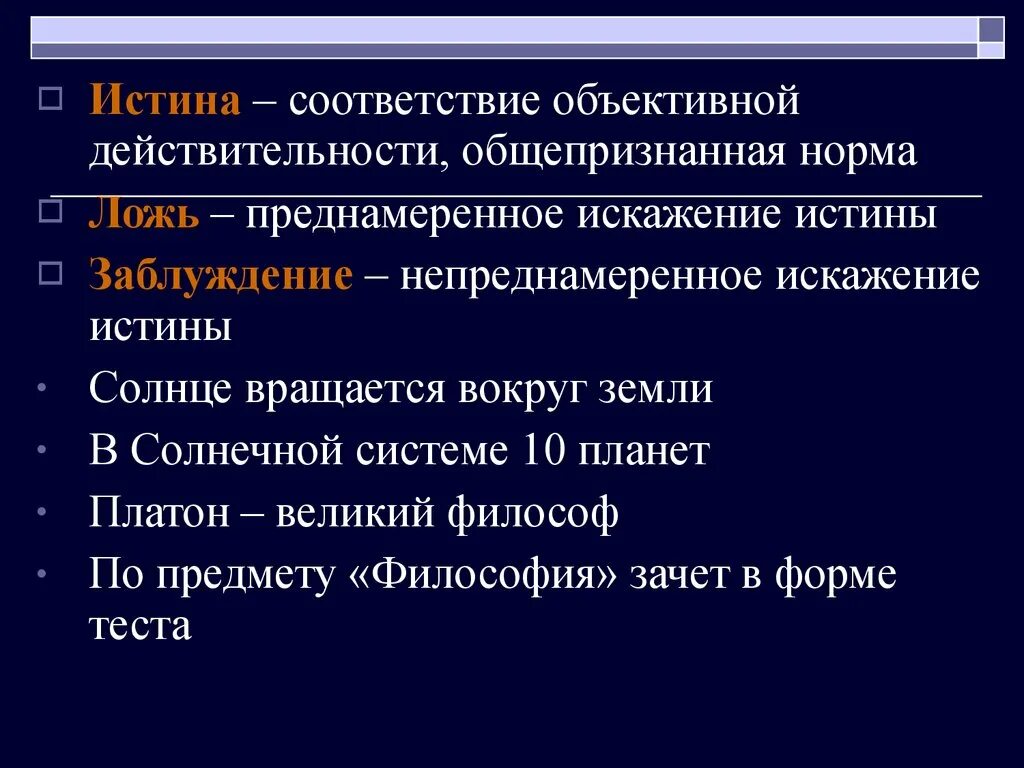 Субъективные заблуждения. Заблуждение это в философии. Истина заблуждение ложь. Заблуждение в философии кратко. Истина ложь заблуждение в философии.