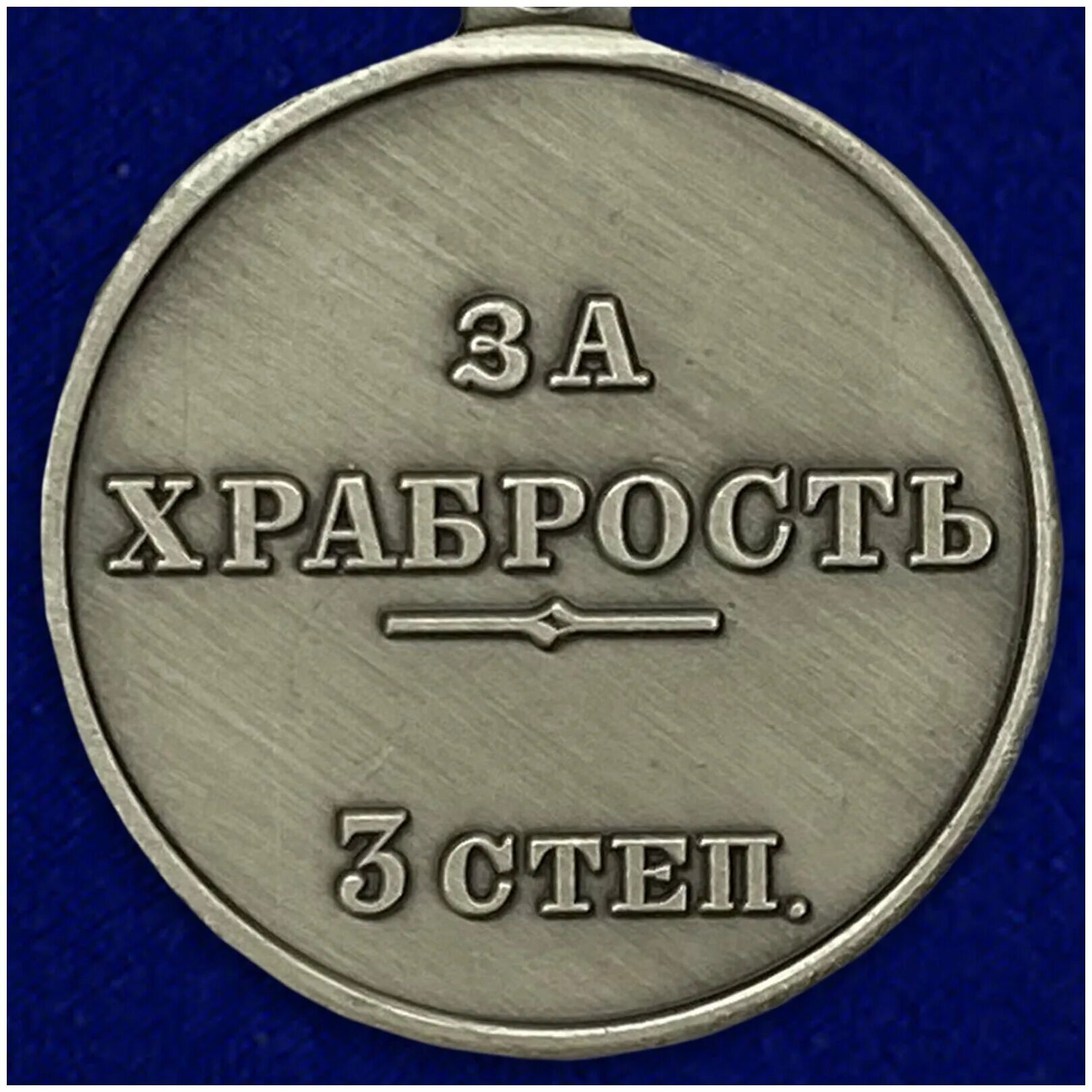 Медаль за храбрость временное правительство 3 степени. Медаль за храбрость второй степени. За храбрость 3 степени. Медаль за храбрость 3 степени. За храбрость 2 степени 2023.