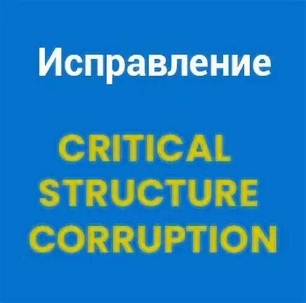 Structure corruption. Critical structure corruption. Код остановки critical structure corruption Windows 11. Store data structure corruption Windows 10. Store data structure corruption.